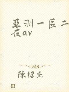 亚洲一区二区午夜av