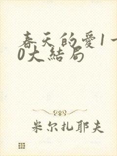 春天的爱1一40大结局