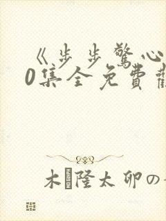 《步步惊心》40集全免费观看封面