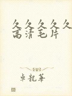 久久久久久久性高清毛片封面