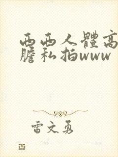 西西人体高清大胆私拍www