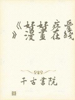 《好好疼爱里面》漫画在线观看免费封面