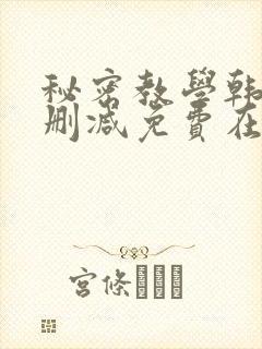 秘密教学韩漫无删减免费在线观看