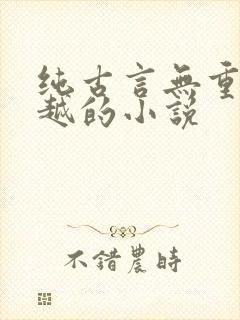 纯古言无重生穿越的小说
