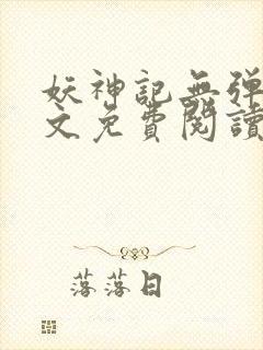 妖神记无弹窗全文免费阅读