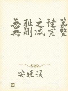 无耻之徒第二季无删减完整高清在线观看