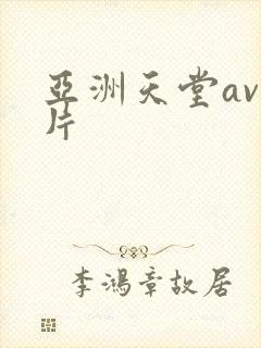 亚洲天堂av毛片