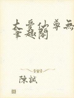 大爱仙尊无删减笔趣阁