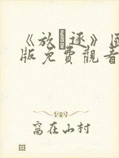 《放·逐》国语版免费观看封面
