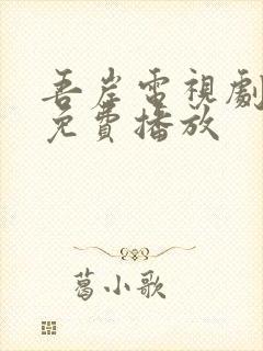 吾岸电视剧高清免费播放