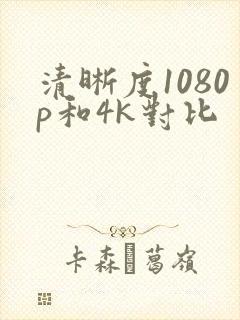 清晰度1080p和4k对比