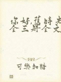 你好,旧时光:全三册全文免费听书
