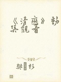 《清恋》动漫全集观看