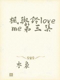 枫与铃love me第三集