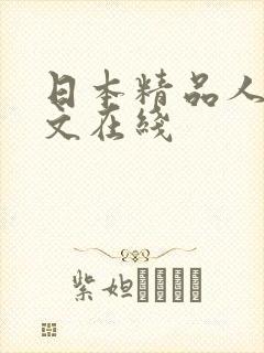日本精品人妻中文在线