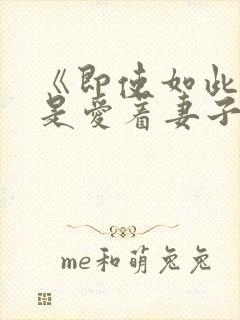 《即使如此我还是爱着妻子》不是6集
