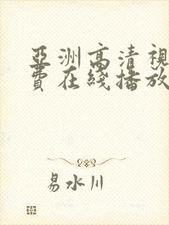 亚洲高清视频免费在线播放