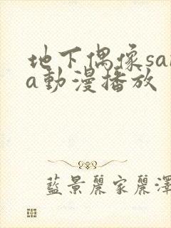 地下偶像sana动漫播放