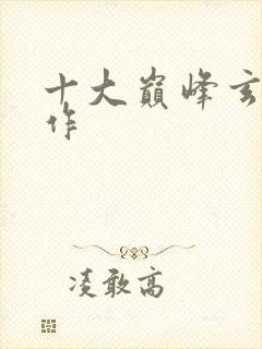 十大巅峰玄幻神作