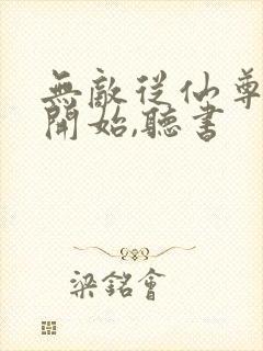 无敌从仙尊奶爸开始,听书