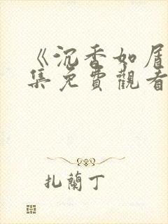《沉香如屑》全集免费观看完整版