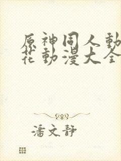 原神同人动漫樱花动漫大全