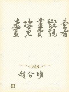老攻画毁童年漫画免费观看