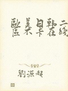 欧美日韩二区三区不卡在线
