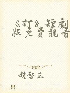 《打》短剧完整版免费观看高清封面