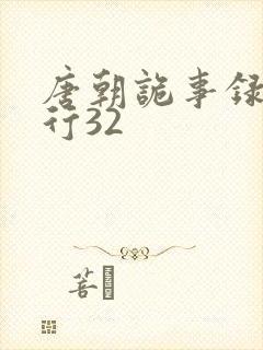唐朝诡事录之西行32