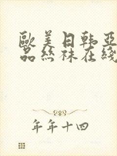 欧美日韩亚洲精品丝袜在线