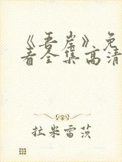 《吾岸》免费观看全集高清完整版下封面