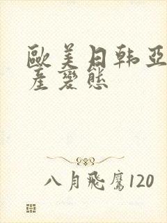 欧美日韩亚洲国产变态