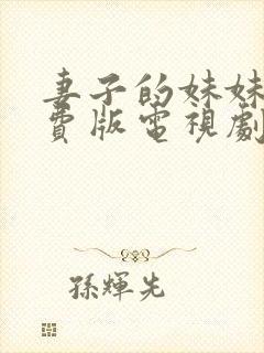 妻子的妹妹2免费版电视剧大全
