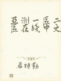 亚洲一区二区三区在线中文字幕播放封面