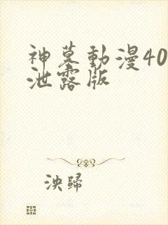 神墓动漫40集泄露版
