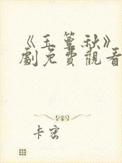 《玉簟秋》电视剧免费观看