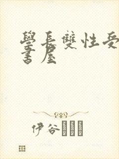学长双性受h御书屋封面