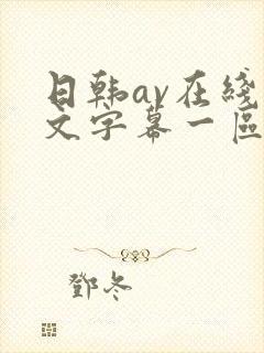 日韩av在线中文字幕一区二区