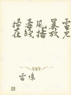 扫毒风暴电视剧在线播放免看全集高清