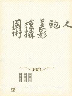 国模美鲍人体艺术摄影