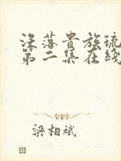 没落贵族琉璃川第二集在线观看免费封面