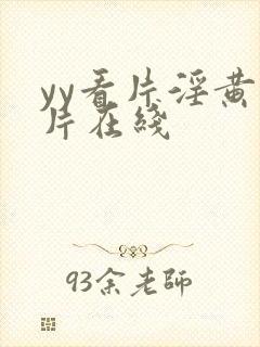 yy看片淫黄大片在线