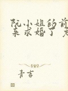 阮小姐的前夫又来求婚了 免费全集