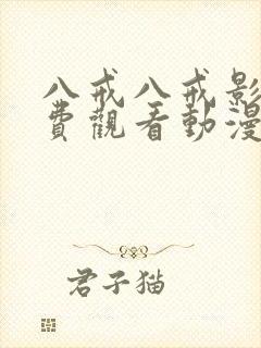 八戒八戒影视免费观看动漫