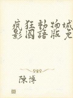 疯狂动物城1电影国语版免费观看