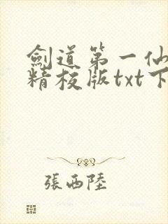 剑道第一仙全本精校版txt下载