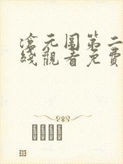 沧元图第二季在线观看免费版高清50