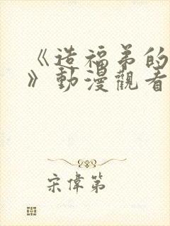 《造福弟的日常》动漫观看免费封面