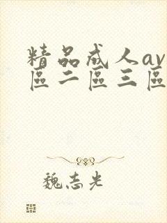 精品成人av一区二区三区在线封面
